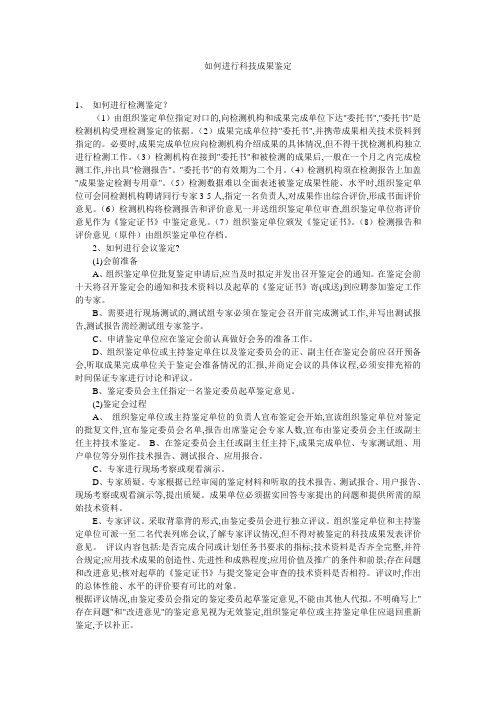如何进行科技成果鉴定 