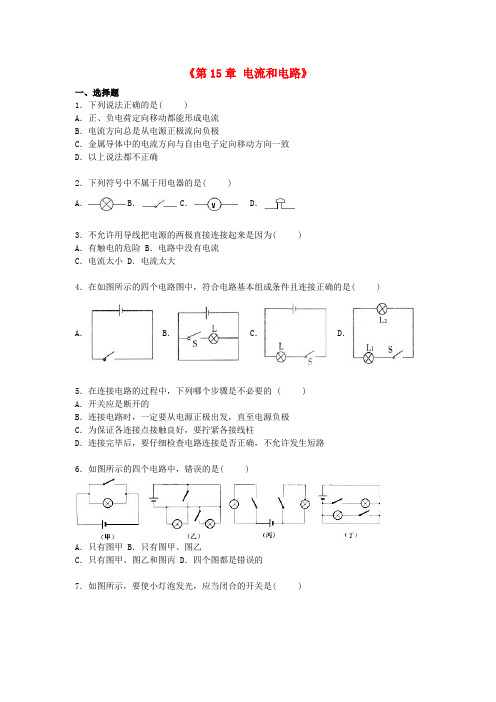 北京市市朝阳区初中示范校2015年九年级物理全册《第15章电流和电路》单元综合测试题(含解析)