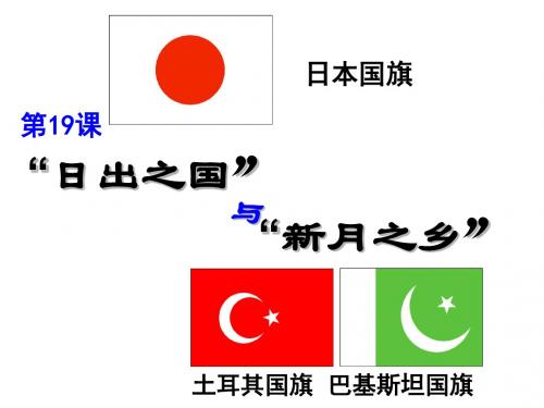 优质课正式北师大版八年级下册历史第19课 “日出之国”和“新月之乡”(35张PPT)