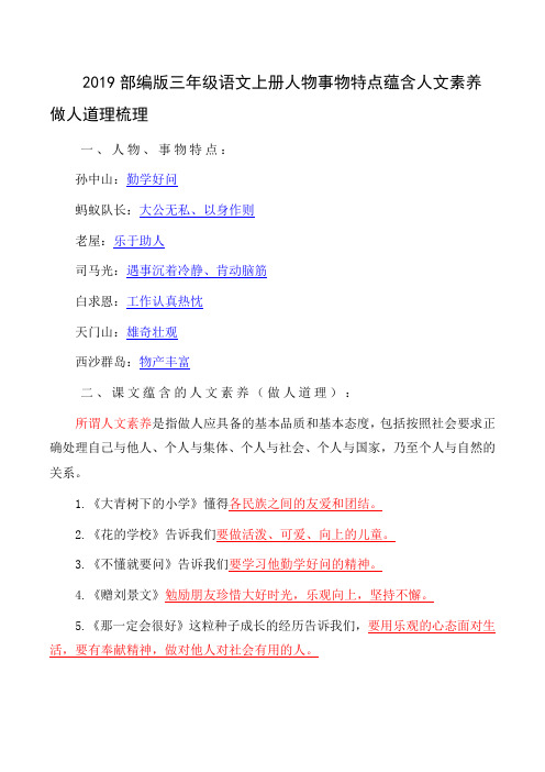 2019部编版三年级语文上册人物事物特点蕴含人文素养做人道理梳理
