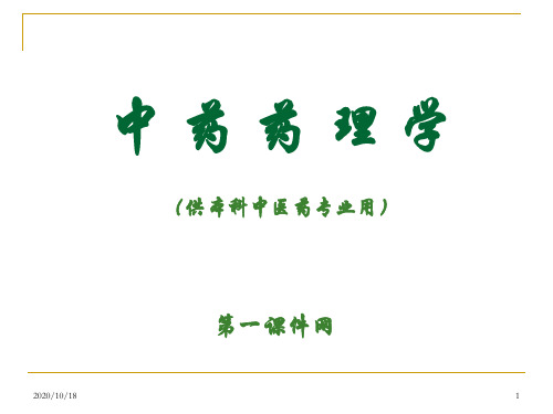 中药药理学课件-中药药性理论的现代研究PPT优选课件