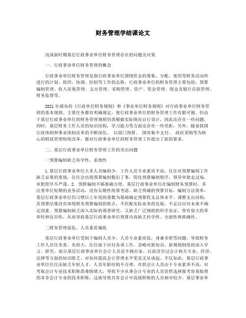 财务管理学结课论文