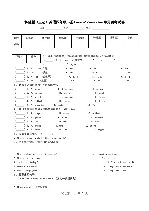 科普版(三起)英语四年级下册Lesson12revision单元测考试卷.doc