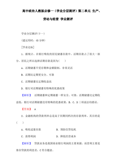高中政治人教版必修一(学业分层测评)第二单元 生产、劳动与经营 学业测评