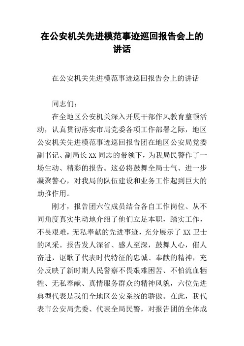 在公安机关先进模范事迹巡回报告会上的讲话
