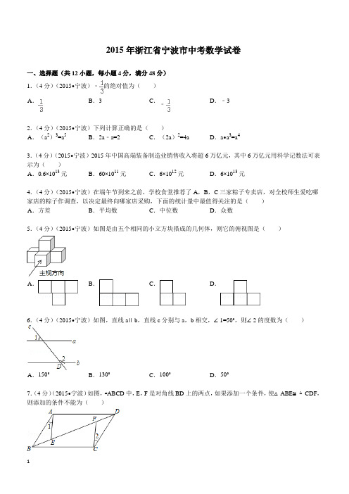 2015年浙江省宁波市中考数学试题及解析