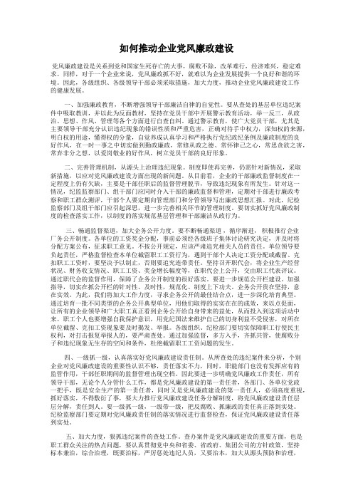 如何推动企业党风廉政建设