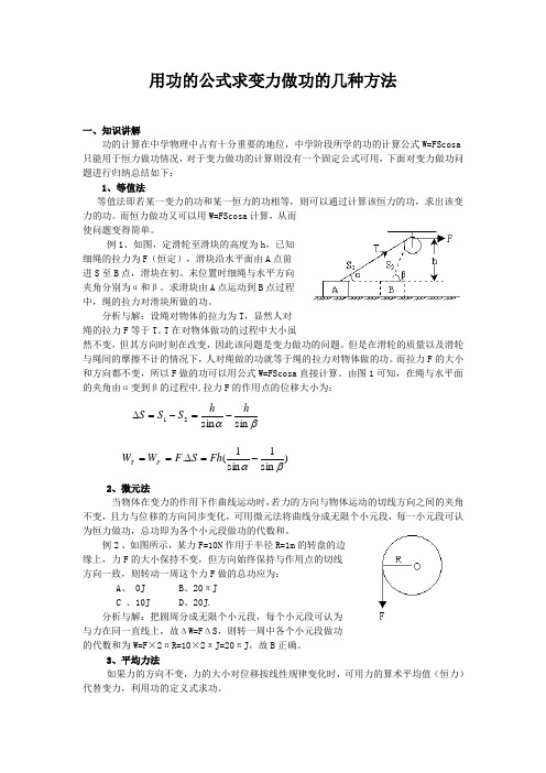 用功的公式求变力做功的几种方法