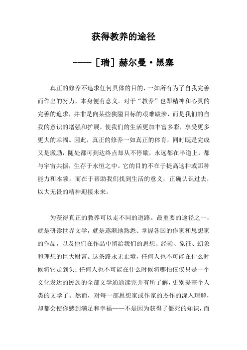 《获得教养的途径》原文