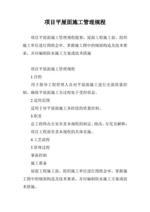 项目平屋面施工管理规程