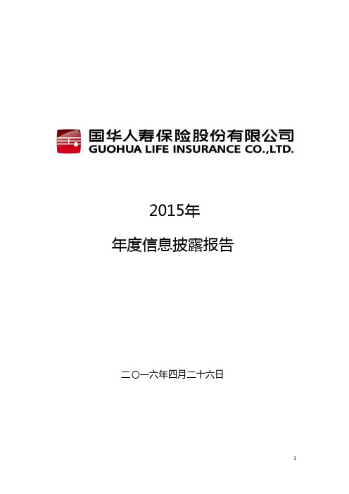 国华人寿2015年度偿付能力报告(信息公开披露)