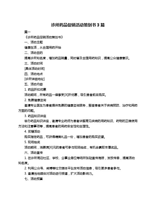 诊所药品促销活动策划书3篇