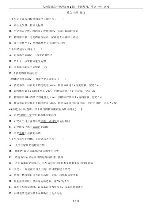 人教版新高一物理必修1期中专题复习：质点 位移 速度