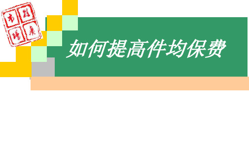 如何提高件均保费
