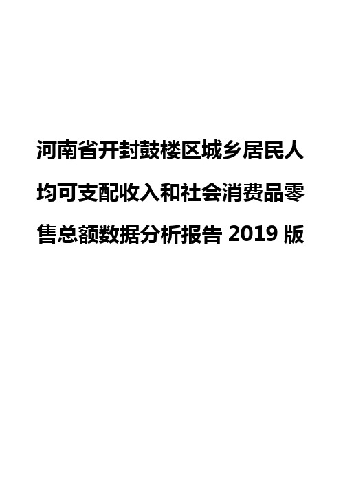 河南省开封鼓楼区城乡居民人均可支配收入和社会消费品零售总额数据分析报告2019版