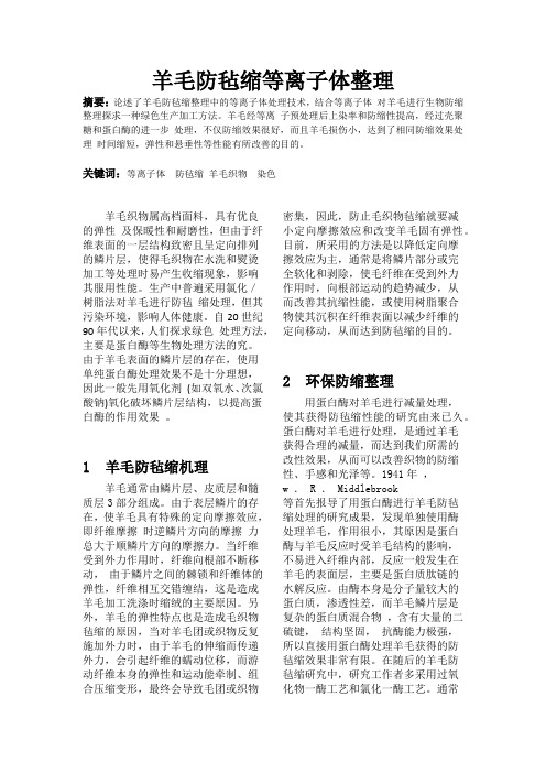 羊毛防毡缩等离子体整理