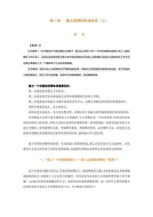 构建有效的招聘体系---精品模板