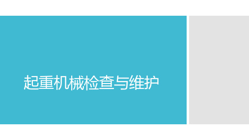 起重机械检查与维护规程