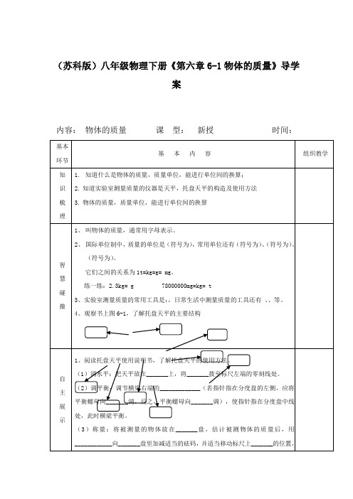 (苏科版)八年级物理下册《第六章6-1物体的质量》导学案