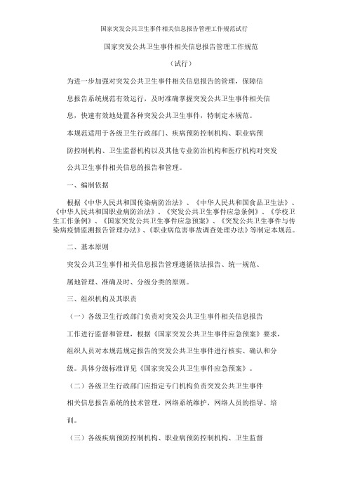国家突发公共卫生事件相关信息报告管理工作规范试行