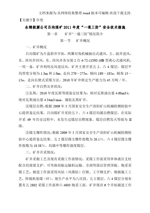 【年度】年度一通三防安全技术措施