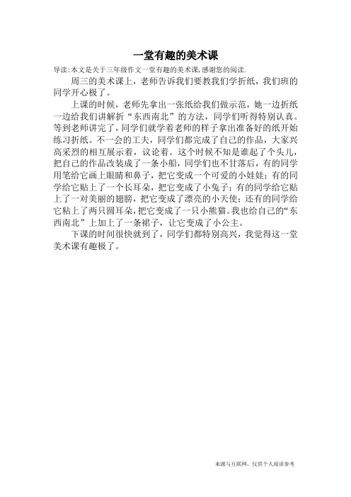 一堂有趣的美术课_三年级作文