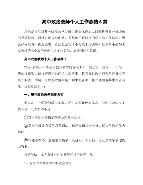 高中政治教师个人工作总结6篇