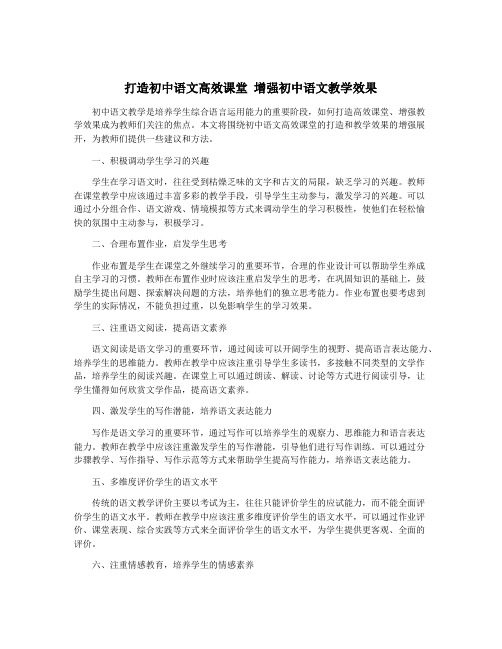 打造初中语文高效课堂 增强初中语文教学效果