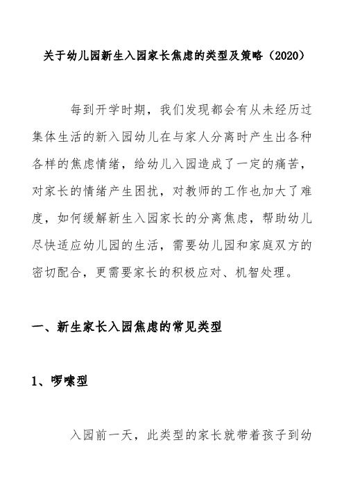 关于幼儿园新生入园家长焦虑的类型及策略(2020)