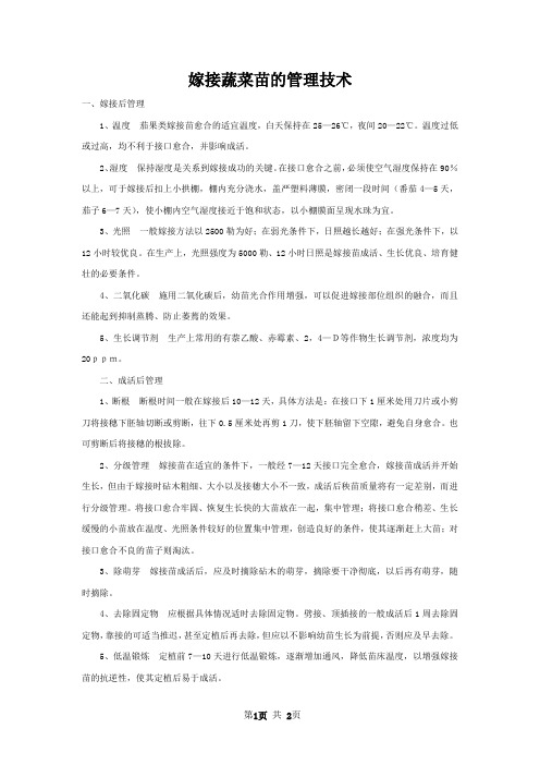 嫁接蔬菜苗的管理技术