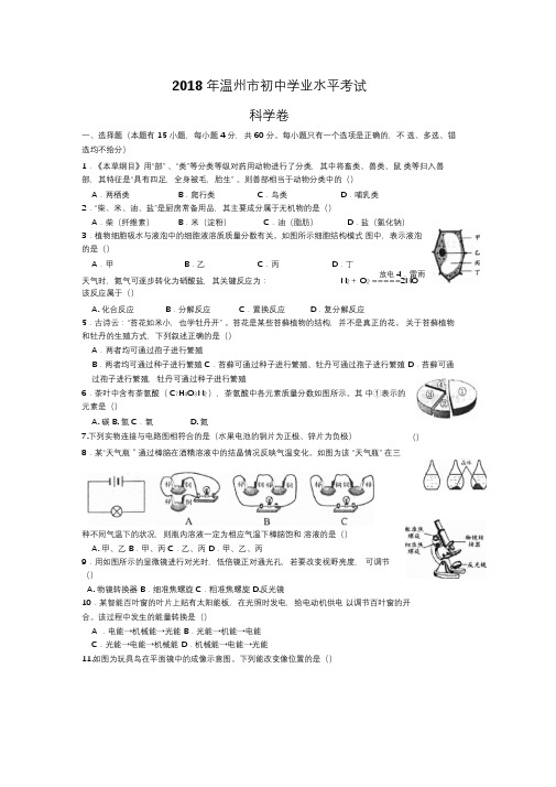 浙江省2018年初中毕业生升学考试(温州卷)科学试题卷(word版-图片答案)