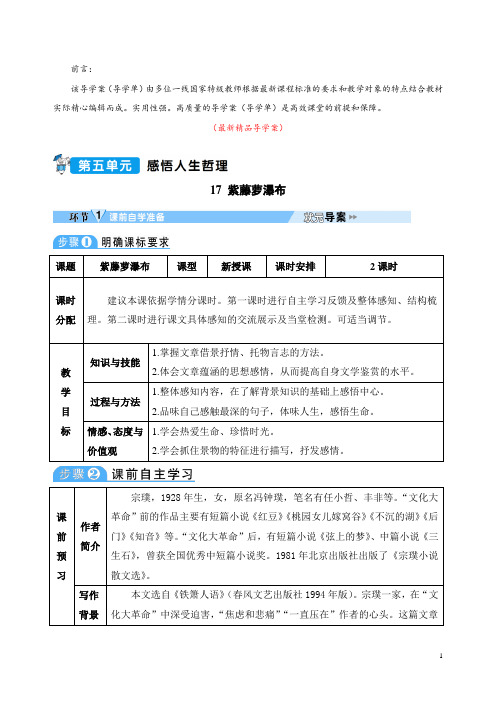 部编版人教初中语文七年级下册《第17课 紫藤萝瀑布 导学案导学单及教学反思》最新精品优秀获奖完美实用
