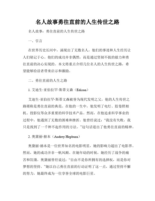 名人故事勇往直前的人生传世之路