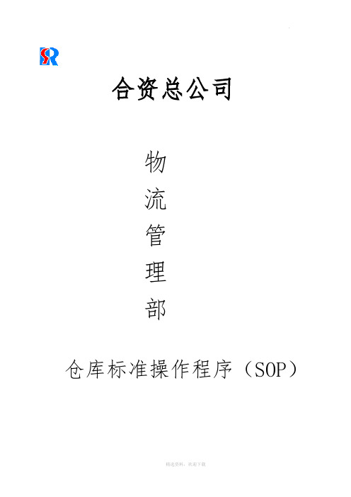 仓库标准操作程序(SOP)