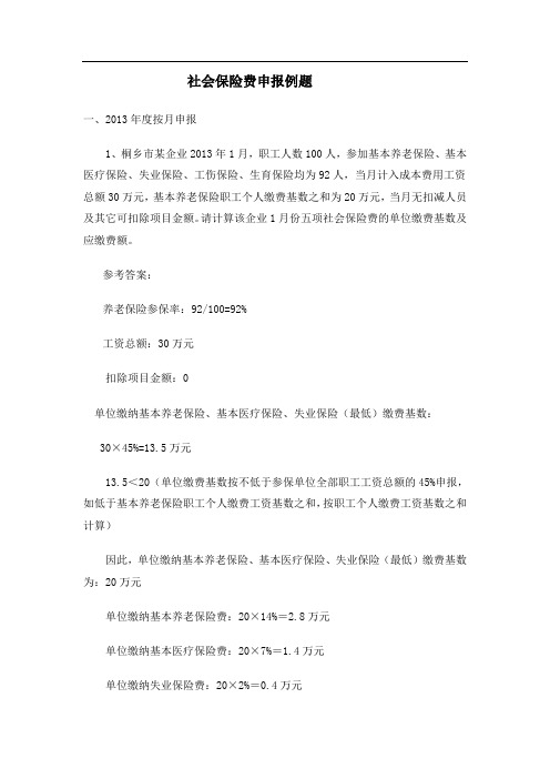 社会保险费申报例题