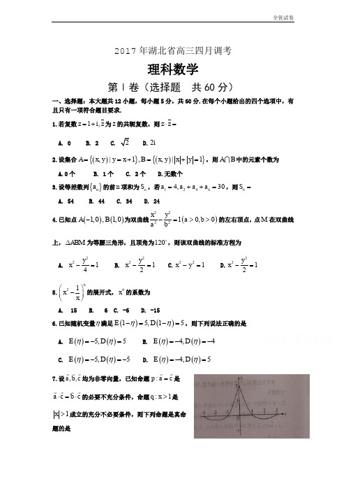 (全优试卷)湖北省高三4月调研考试 数学(理) Word版含答案