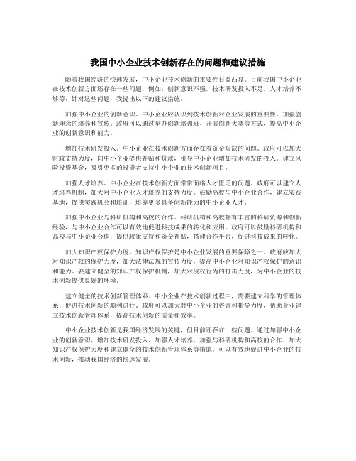 我国中小企业技术创新存在的问题和建议措施