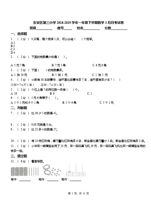 东安区第三小学2018-2019学年一年级下学期数学3月月考试卷