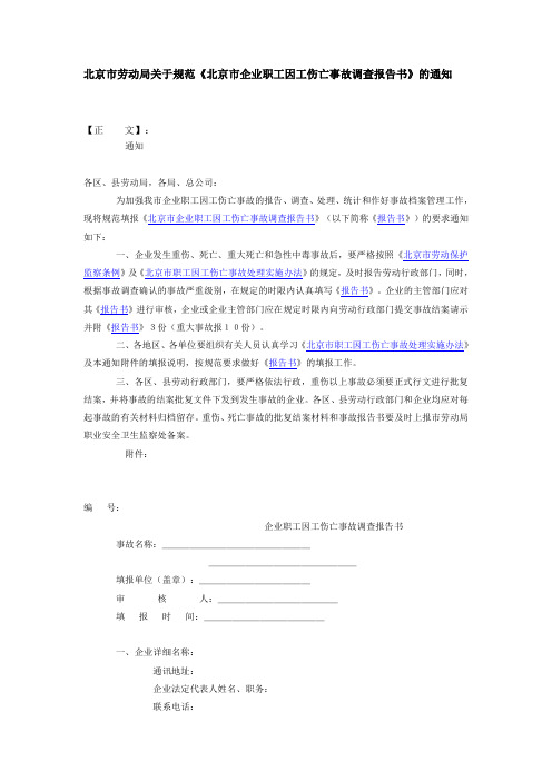 北京市企业职工因工伤亡事故调查报告书