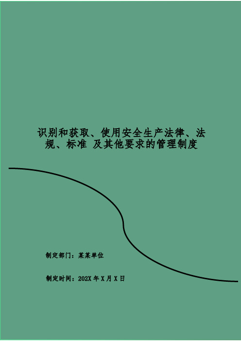 识别和获取、使用安全生产法律、法规、标准 及其他要求的管理制度