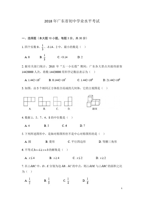 【中考真题】广东省2018年初中学业水平考试数学试题(含答案)