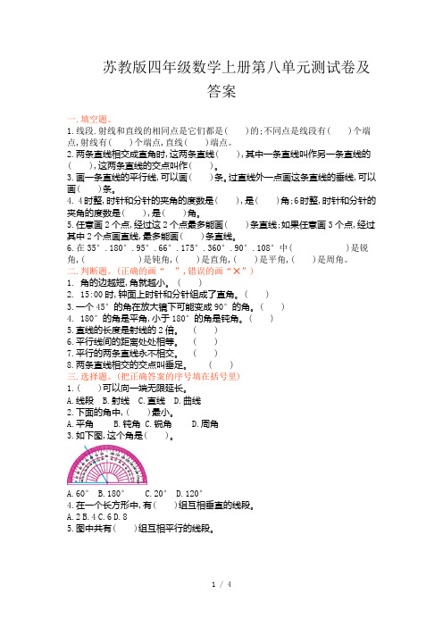 苏教版四年级数学上册第八单元测试卷及答案