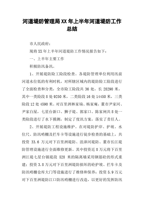 河道堤防管理局XX年上半年河道堤防工作总结