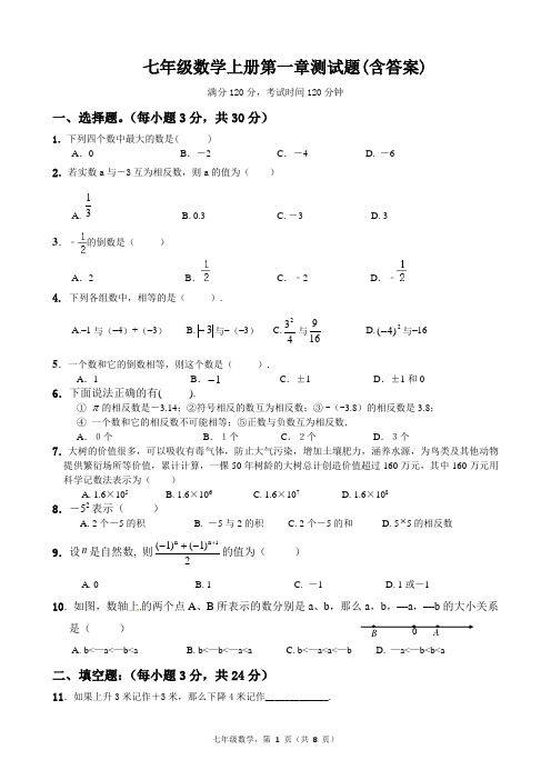 七年级数学上册第一章测试题(含答案)