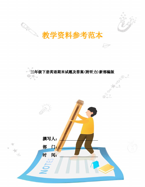三年级下册英语期末试题及答案(附听力)新部编版