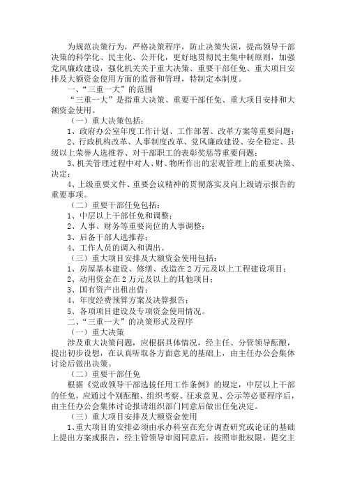 政府“三重一大”决策实施办法