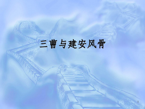 《三曹与建安风骨》PPT课件_OK