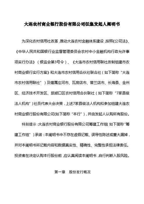大连农村商业银行股份有限公司征集发起人说明指导书