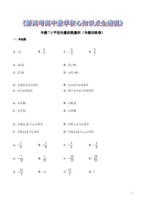 专题7.4 平面向量的数量积(专题训练卷)(原卷版)