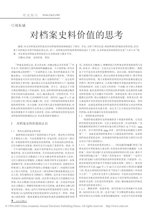 对档案史料价值的思考